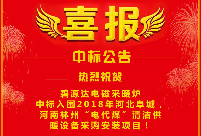 雙喜臨門(mén)，連中兩標(biāo)！碧源達(dá)電磁采暖爐成功中標(biāo)入圍河南林州&河北阜城清潔供暖設(shè)備采購(gòu)安裝項(xiàng)目